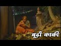 BOODHI KAKI बूढ़ी काकी Sad Story Based On Munshi Premchand S Story TAHREER