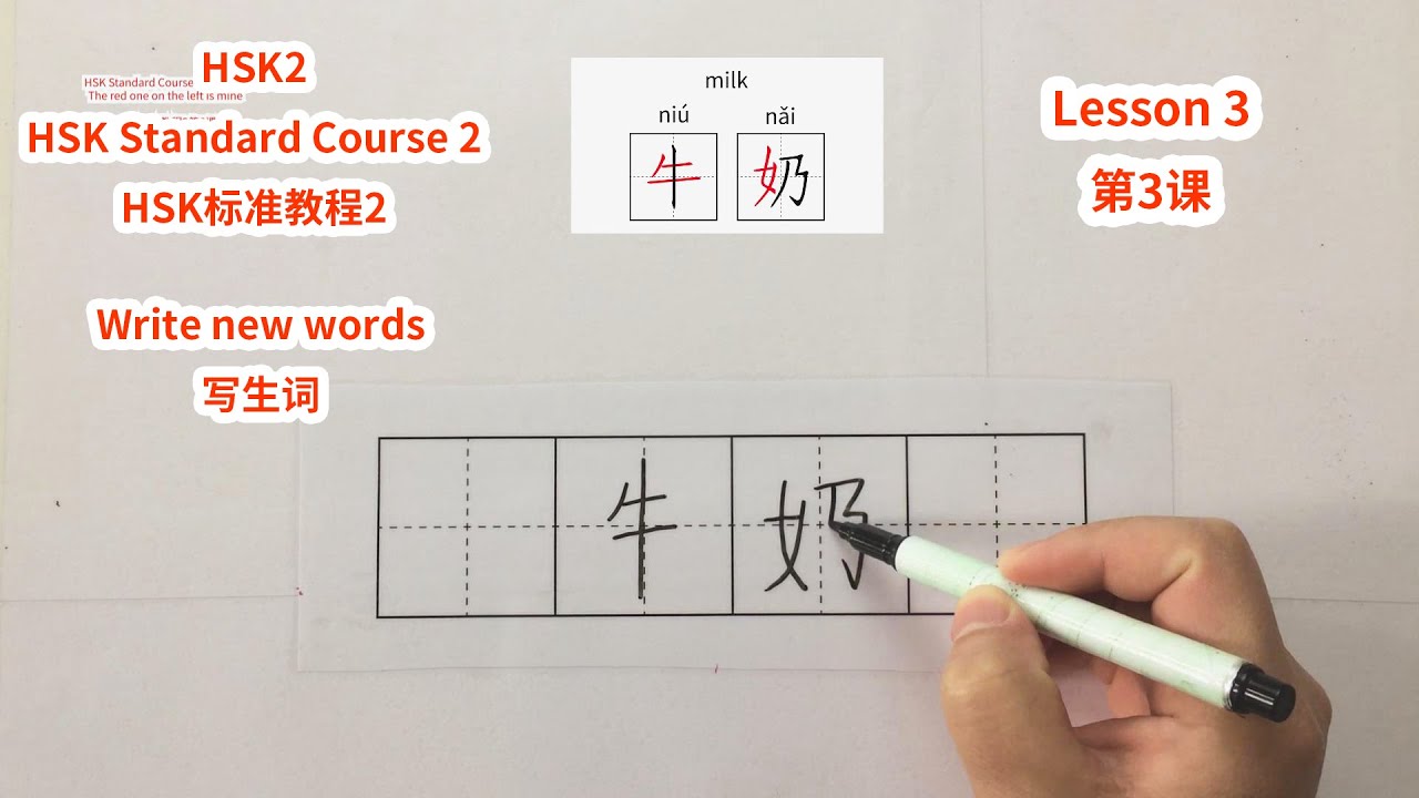 【HSK2】HSK Standard Course 2 Lesson 3 write new words-The red one on the left is mine | HSK标准教程2第3课