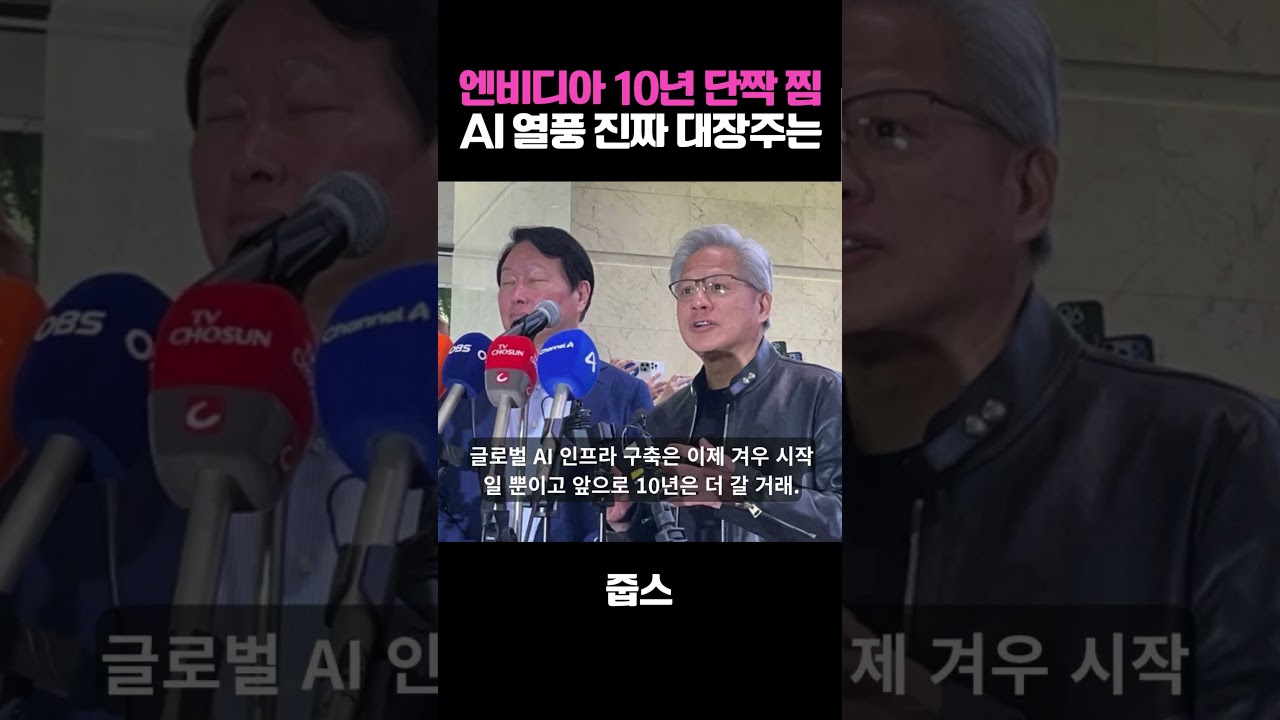 엔비디아 10년 단짝 찜 AI 열풍 진짜 대장주는?