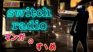 【ラジオ】オススメマンガを紹介！！【スイッチ/switch 書き起こしラジオ】