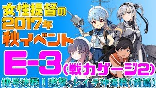 【艦これ】女性提督の2017年秋イベント捷号決戦！邀撃、レイテ沖海戦(前篇)【E3(甲)戦力ゲージ２攻略】