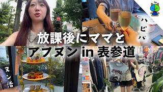 【ヌん活】平日放課後にママとアフヌンした1日vlog【MOMOLOG_330】