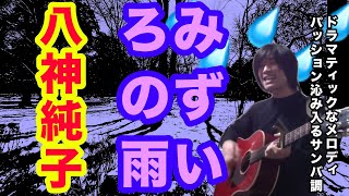 みずいろの雨（八神純子の曲）中間色の虚空【ギター弾き語り・寸評つき】