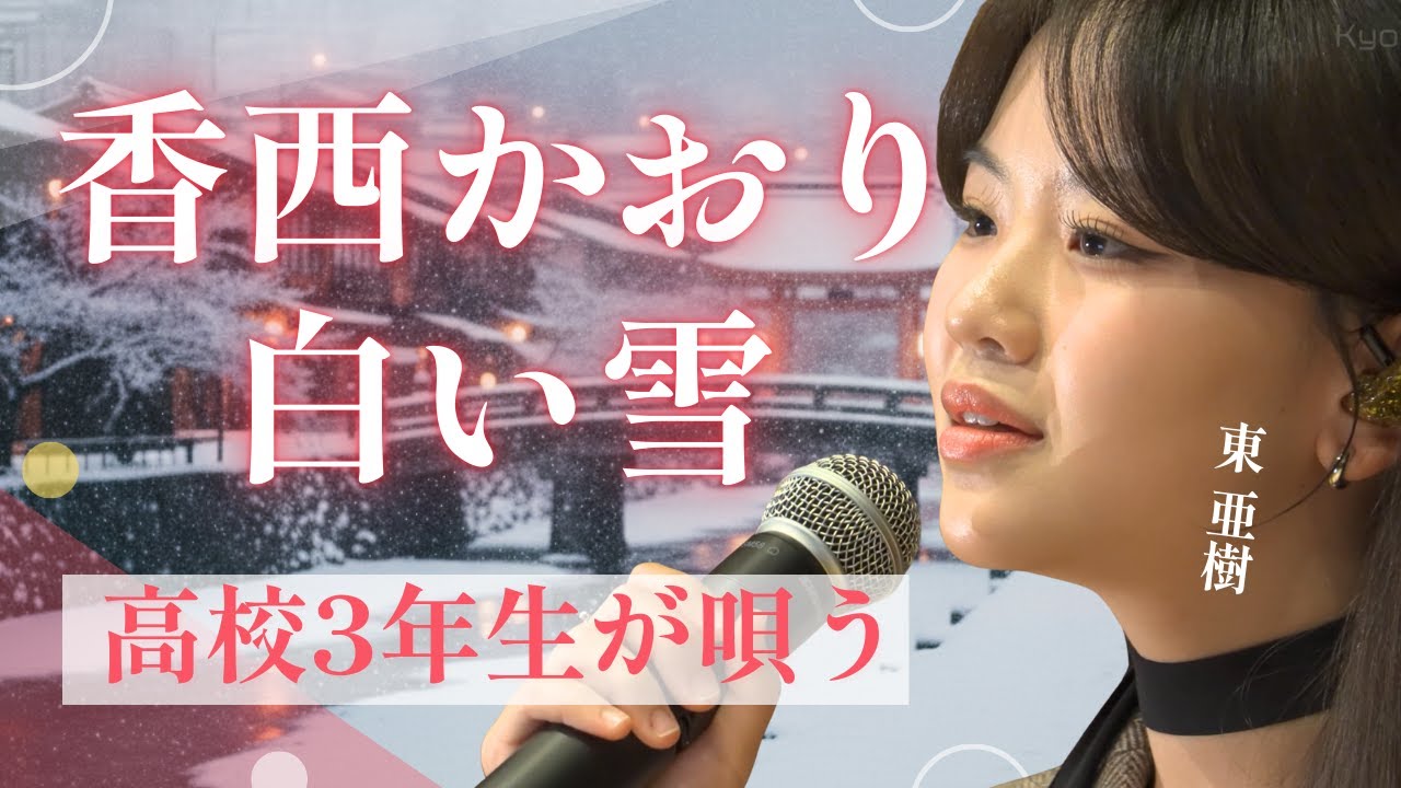 【感涙】東亜樹（高校3年生）が唄う「白い雪」に心震える。静寂に響く、切なくも美しい冬の歌声