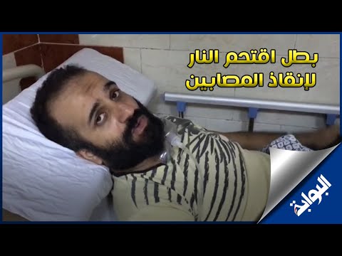 البطل محمد يحيى منقذ المصابين في كنيسة أبو سيفين يروي تفاصيل اللحظات الأولى للحريق