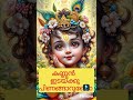 കണ്ണൻ ഇടയ്ക്കു പിണങ്ങാറുണ്ടോ Guruvayur Guruvayur