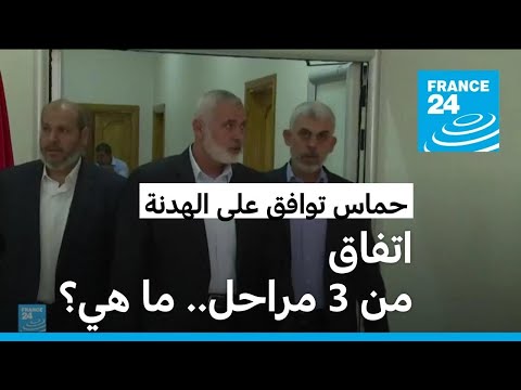 ما هي مراحل الاتفاق الذي وافقت عليه حماس؟ • فرانس 24