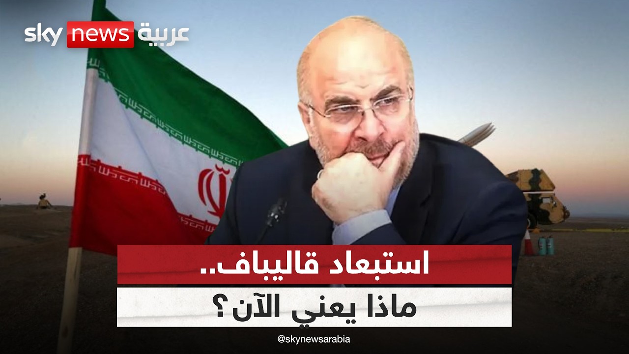 فيديو | لماذا غادر قاليباف فريق التفاوض في أصعب لحظات إيران؟
