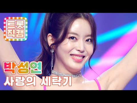 [트롯직캠]박성연의 ’사랑의 세탁기’ l 트롯챔피언 l EP27