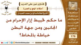 ما حكم تخييط إزار الإحرام من الجانبين ومن جهة البطن خياطة بالمخاط؟ الشيخ صالح بن محمد اللحيدان image