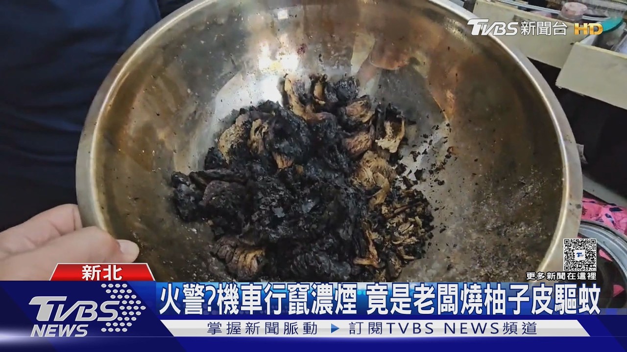 影音/板橋機車行「煙霧瀰漫」!竟是老闆燒柚皮趕蚊 鄰居誤報火警