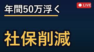 税理士・社労士が教えるフリーランス・ひとり社長の社保節約術 2026-07-19 22:00