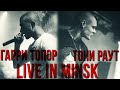 Гарри Топор & Тони Раут live in Minsk 2014 