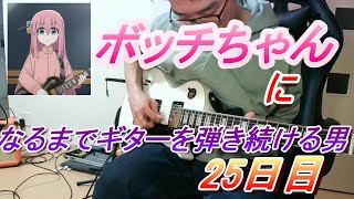 【25日目】ボッチちゃんになるまでギターを弾き続ける男