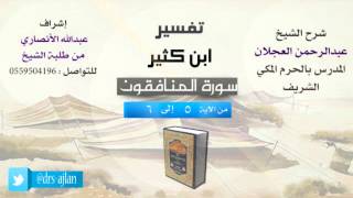 تفسير ابن كثير | شرح الشيخ عبدالرحمن العجلان | 2- سورة المنافقون | من الأية 5 إلى 6 image