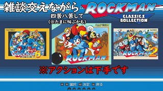 ロックマン2を雑談しながらぐだぐだなプレイ