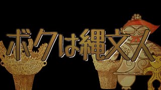 ボクは縄文人