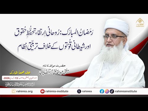 رمضان المبارک: روحانی ارتقاء، تحفظِ حقوق اور شیطانی قوتوں کے خلاف تربیتی نظام