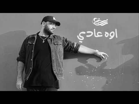 Moe Zein - Oh A’adi | اوه عادي (Official Lyric Video)