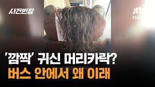 '깜짝' 귀신 머리카락? 버스 안에서 왜 이래 / JTBC 사건반장