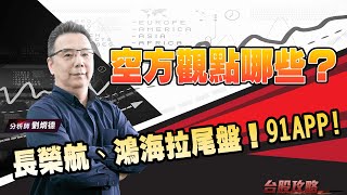 空方觀點哪些？ 長榮航、鴻海拉尾盤！91APP! (圖)
