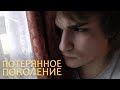 Потерянное Поколение 