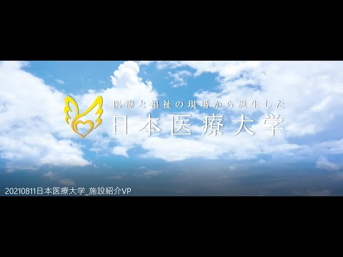 日本医療大学紹介ムービー（施設編）