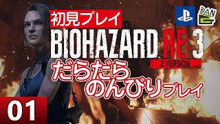 【ゲーム実況】バイオハザードRE3 初見プレイ -01日目-【初見プレイ】