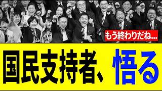 国民民主党支持者さん、"ヤバい事実"に気づく⇒「大発狂」ｗｗｗ