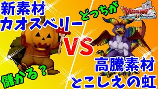[ドラクエ10実況]新素材カオスベリーと高騰素材とこしえの虹で金策検証[DQX]