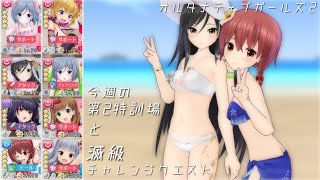 【オルガル2】今週の第2特訓場とチャレンジクエスト滅級[07/08~]【オルタナティブガールズ2】