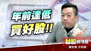 台積電領軍、年前逢低買好股!!#加權指數#年前大紅包｜小武哥投資事務所｜陳武傑 (圖)