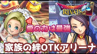 【ドラゴンクエストライバルズ】新弾だろうと家族の愛（絆）は健在！ビアンカOTKアリーナ使ってみた。【破壊と創造のフロンティア】