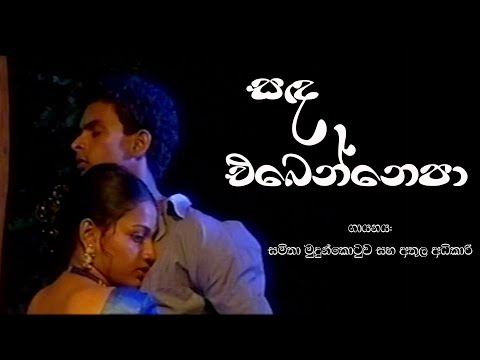 Samitha Mudunkotuwa & Athula Adikari - Sanda Ebenne Epa (සඳ එබෙන්නෙපා)