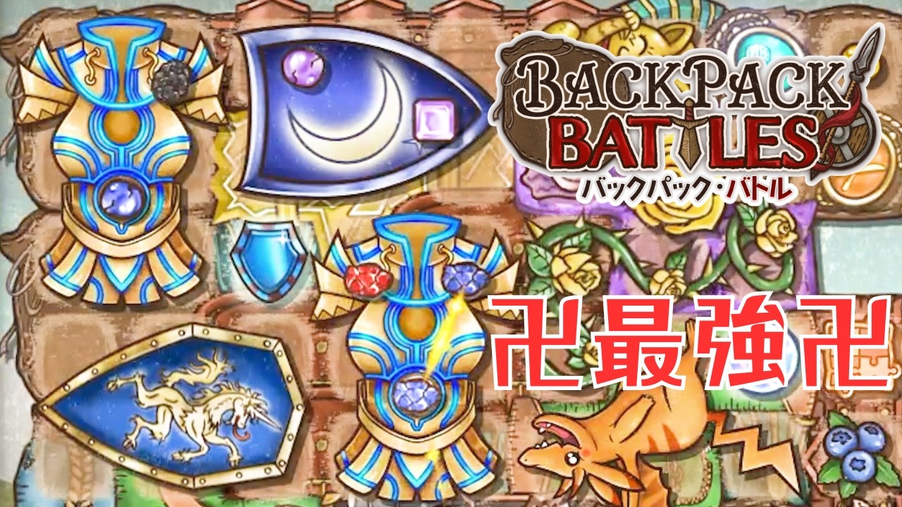 卍確実に弱体化される今最強のアレ卍【Backpack Battles / BpB #380】