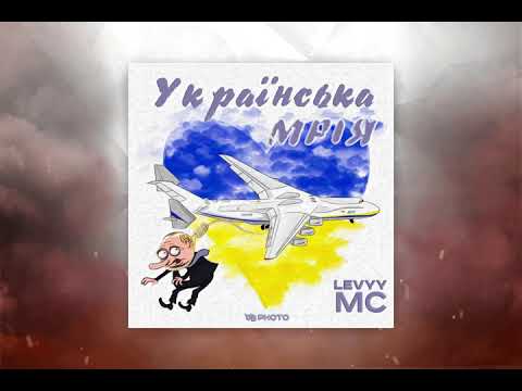 Levyy MC - Українська мрія