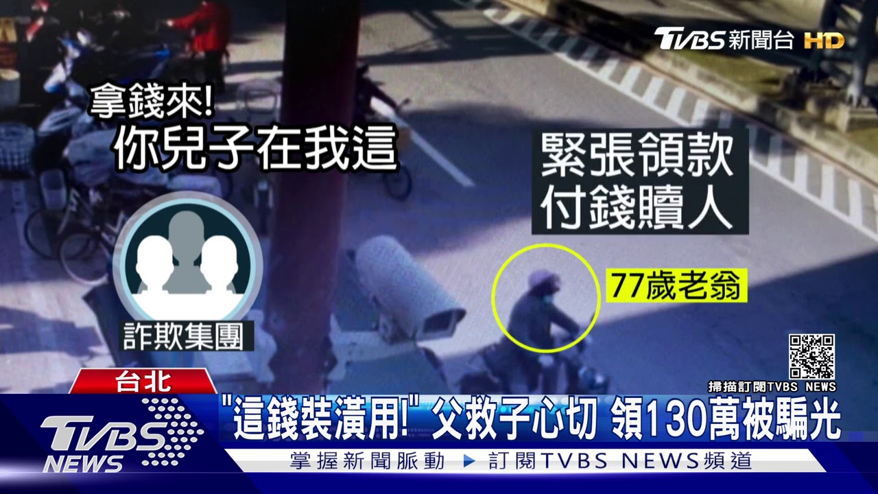 「這錢裝潢用!」父救子心切 領130萬被騙光