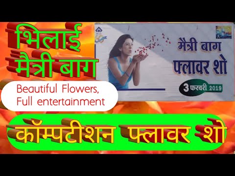 Flower Show Bhilai 1St Part | maitri bag | भिलाई मैत्री बाग फ्लॉवर शो | फ्लावर शो  भिलाई