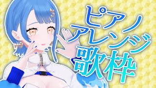 [Vtub] 瀬戸乃とと Setono Toto 鋼琴伴奏歌回