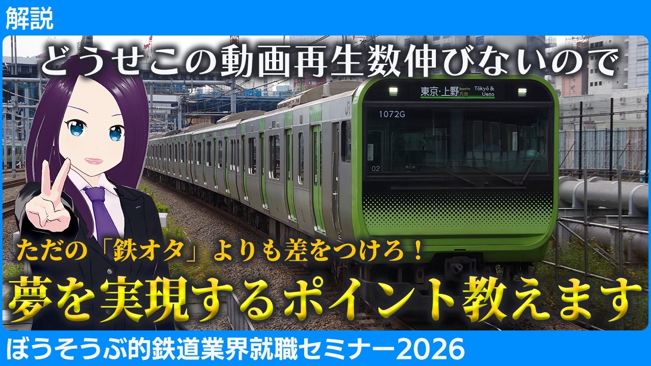 【解説】ただの鉄オタと差をつける方法とは？鉄道業界就職セミナー2026