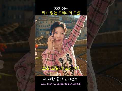 뒤가 없는 무서운 도라미의 도발 #이사랑통역되나요
