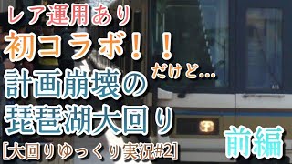 ［大回りゆっくり実況#2］初コラボ！！だけど…計画崩壊の琵琶湖大回り[前編]