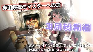 ［遊戯王マスターデュエル］赤羽鏡夜のマスターへの道３月総集編