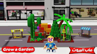 فيلم روبلوكس : لعبة Grow a Garden ولكن بماب البيوت ???? ???? مزرعتي اكبر مزرعة ???? !!