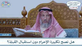 772 - هل تصح تكبيرة الإحرام دون استقبال القبلة؟ - عثمان الخميس