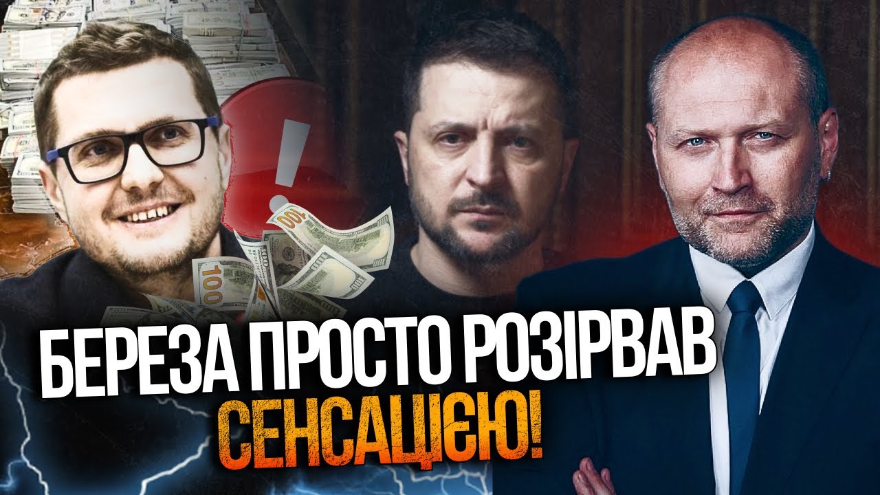 💥Всі на вухах після зливу від Берези! Копнули під Баканова і Деленського! Но
