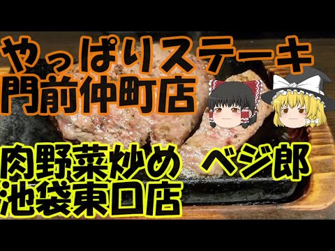 [Explicación lenta] Yappari Steak Monzennakacho store [Estilo Jiro] Carne y verduras salteadas Vejiro Ikebukuro East Salir de la tienda Sabor salsa de soja