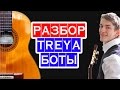 TREYA - БОТЫ на гитаре — АККОРДЫ и разбор песни Треи — Школа ...