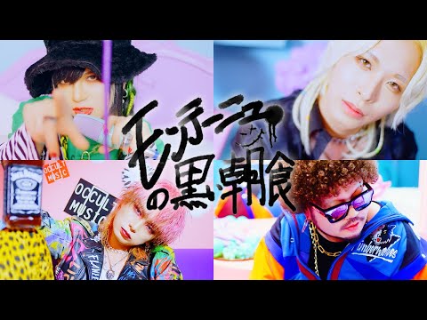 DEZERT – モンテーニュの黒い朝食/ Montaigne no kuroi choushoku (Official Music Video)