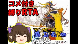 【コメ付き】ファイナルファンタジー１(GBA版)を黒魔縛りでゆっくり実況【縛りRTA】